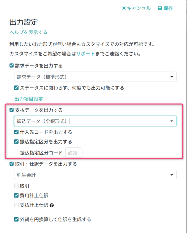 支払データ出力の設定項目を入力する