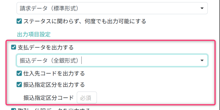 支払データ出力の設定項目を入力する