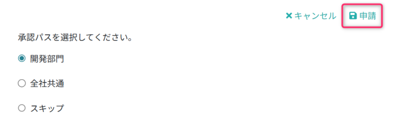 承認パスを選択する