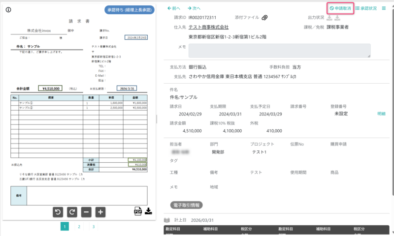 請求書の申請を取り消す