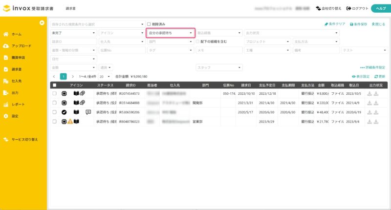 自分の承認待ちの請求書を一覧表示する