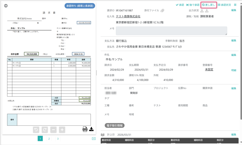 請求書を差し戻す