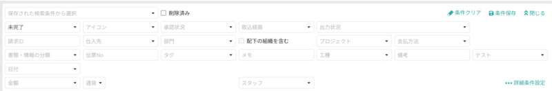 表示する請求書を絞り込む