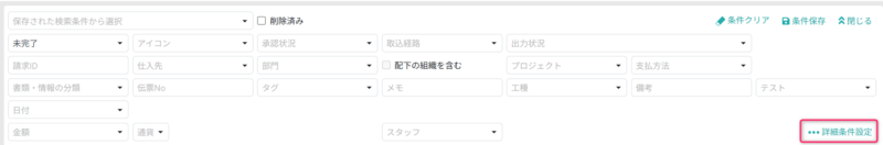 詳細条件設定画面を開く