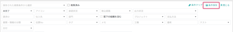 検索条件を保存する