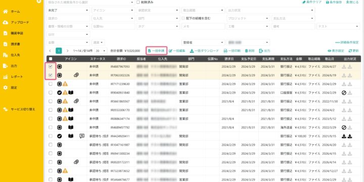 申請対象の請求書を選択する