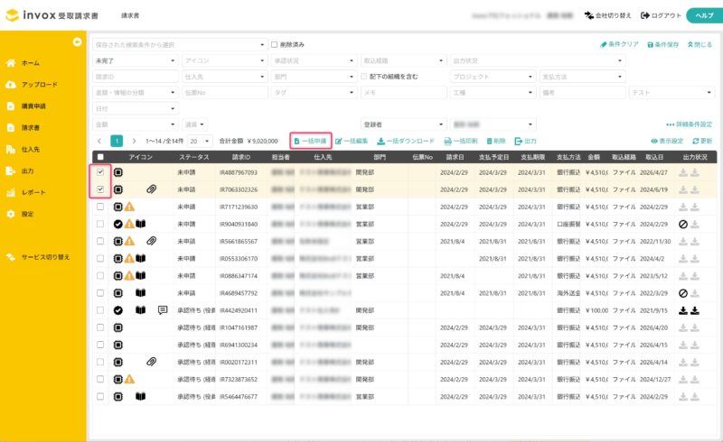 申請対象の請求書を選択する