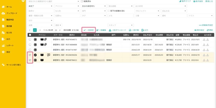 承認対象の請求書を選択する