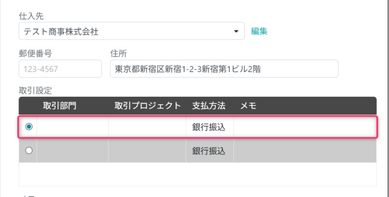 有効な取引設定を割り当てる