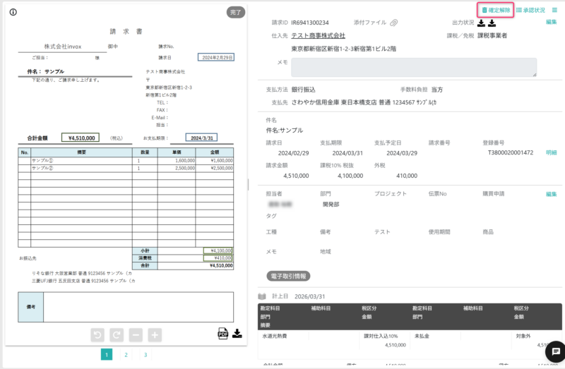 確定解除画面を開く