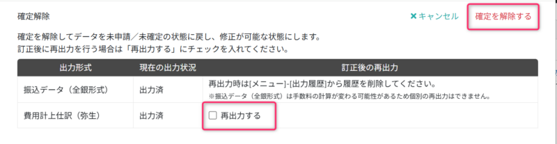 確定解除を実行する