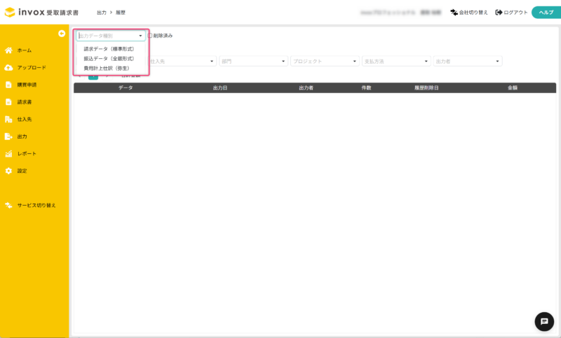 支払データの出力履歴を一覧表示する