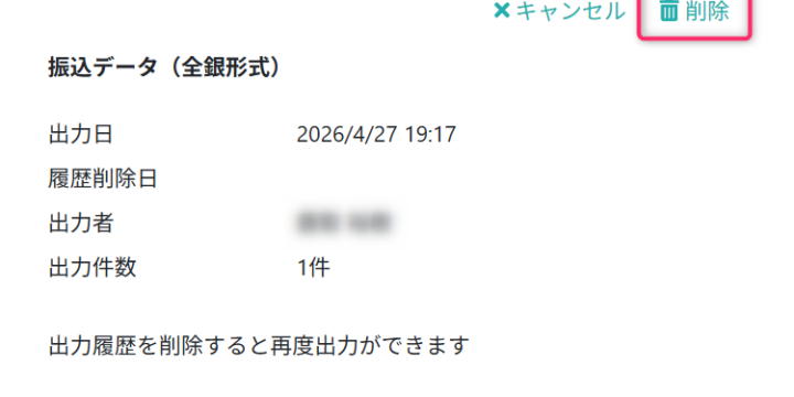出力履歴を削除する