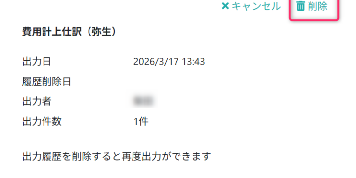 出力履歴を削除する