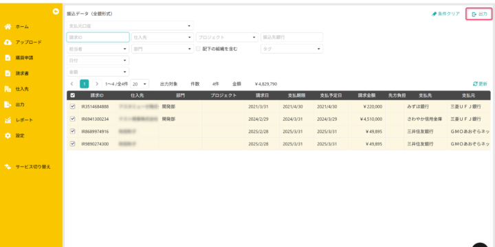 出力対象の請求書を選択する