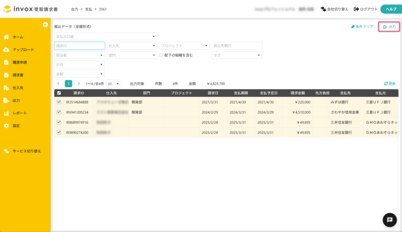 出力対象の請求書を選択する
