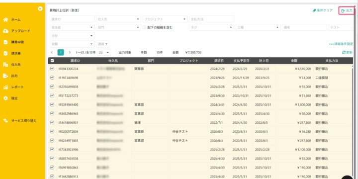 出力対象の請求書を選択する
