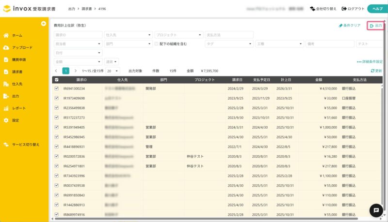 出力対象の請求書を選択する