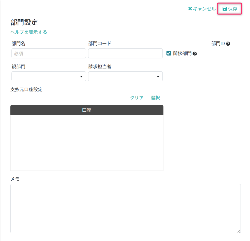 部門情報を入力する