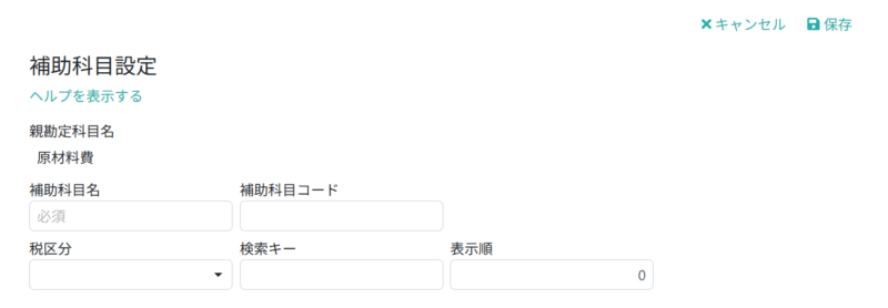 補助科目情報を入力する