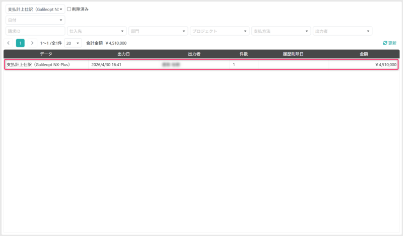 出力履歴削除画面を開く