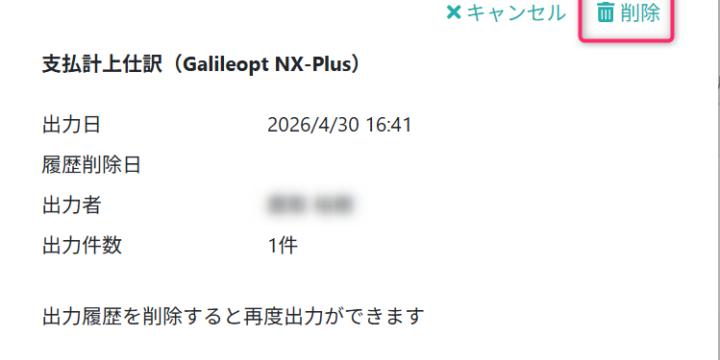 出力履歴を削除する