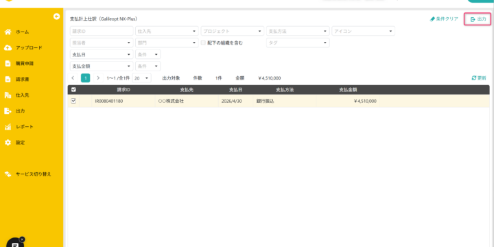 出力対象の請求書を選択する