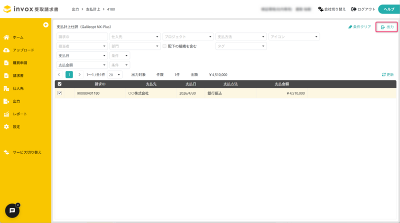 出力対象の請求書を選択する