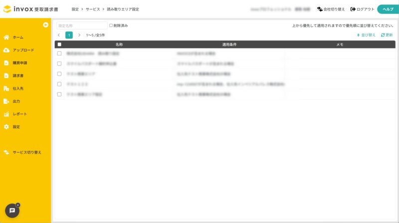 読み取りエリア設定を一覧表示する