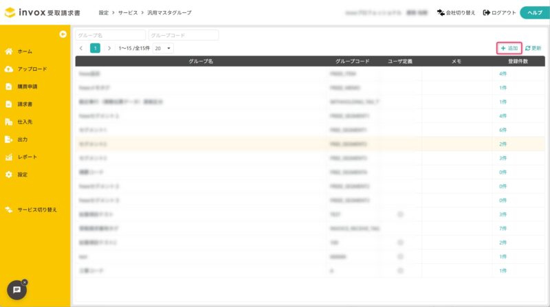 汎用マスタグループを追加する