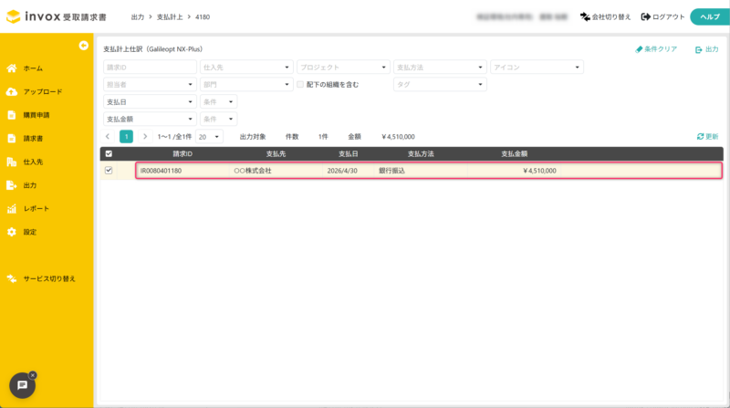 編集対象の請求書を選択する