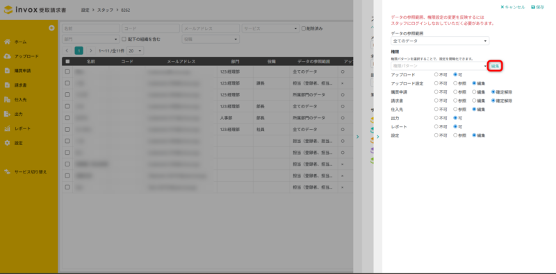 権限パターン　編集　受取