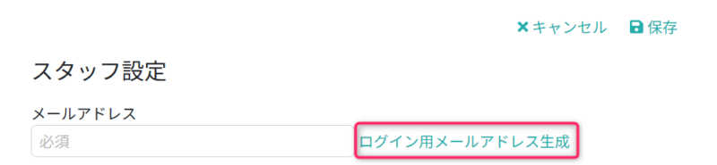 ログイン用メールアドレス生成