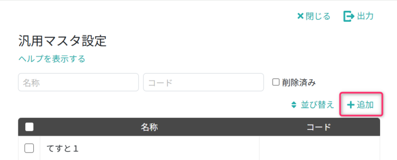汎用マスタを追加する