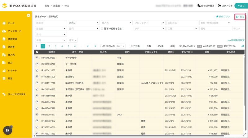 出力対象の請求書を選択する
