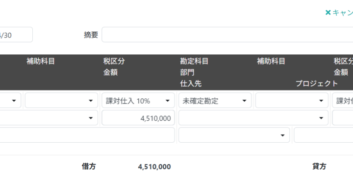 支払計上仕訳を編集する