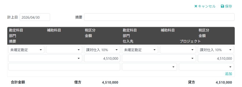 支払計上仕訳を編集する