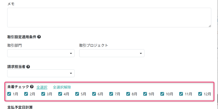 未着チェック対象の月を設定する