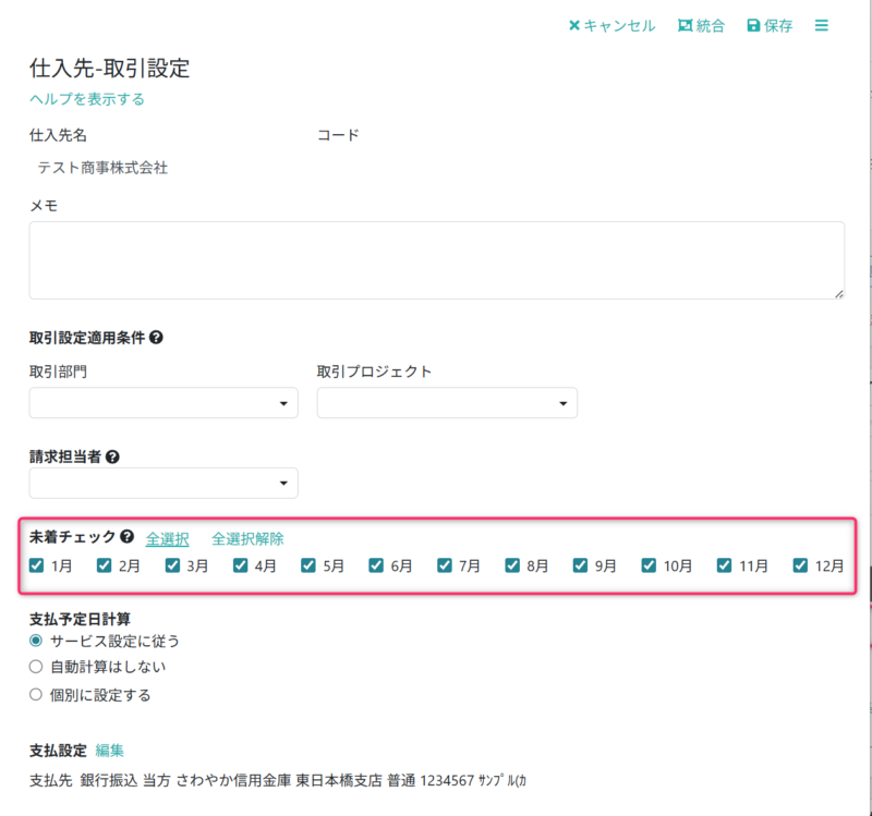 未着チェック対象の月を設定する