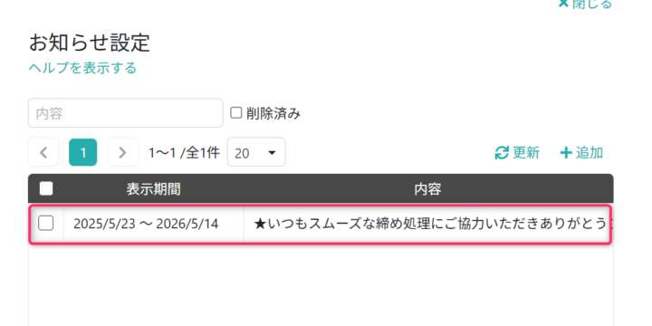 お知らせを開く