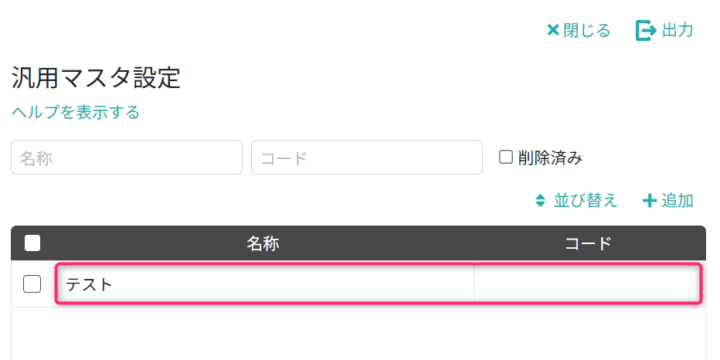 汎用マスタを開く