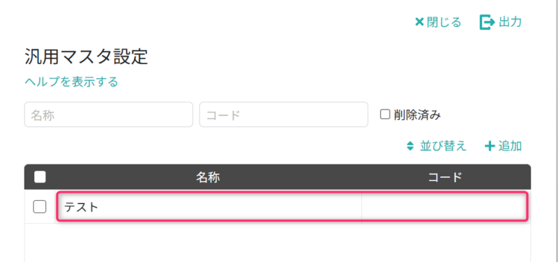 汎用マスタを開く
