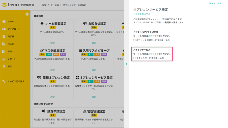スキャンサービスを申し込む