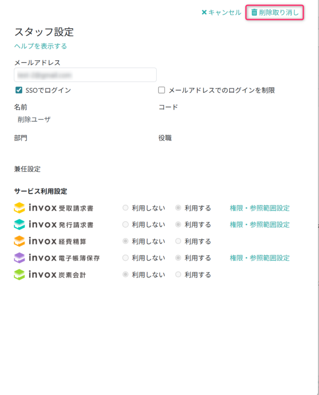 スタッフを復元する