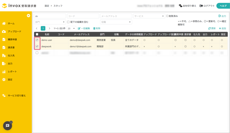 対象のスタッフを選択する