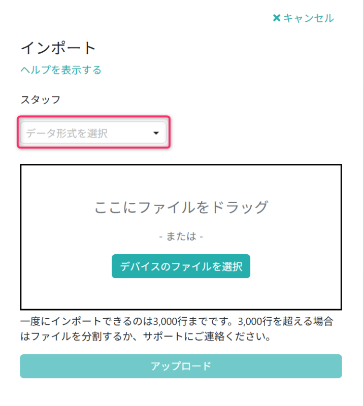 インポートファイルを選択する