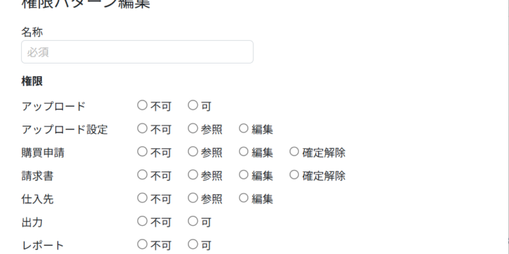 権限パターンを設定する