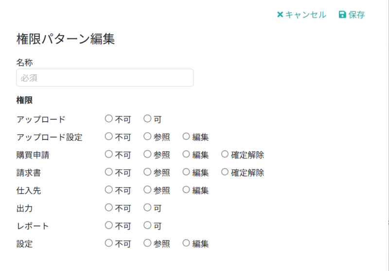 権限パターンを設定する