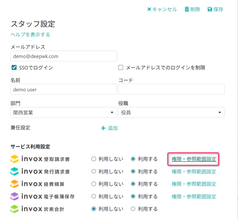 権限・参照範囲設定画面を開く