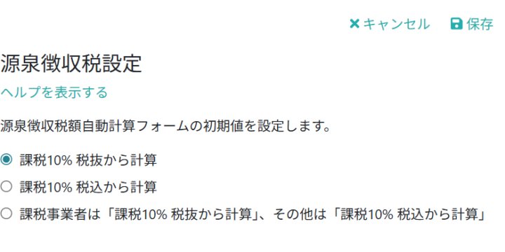 源泉徴収税設定を行う